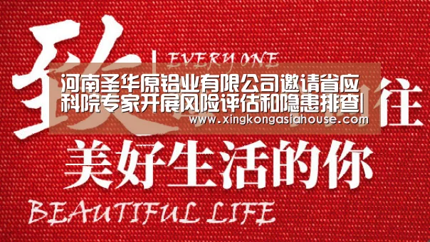 河南圣华原铝业有限公司邀请省应科院专家开展风险评估和隐患排查|星空APP(图2) 星空APP