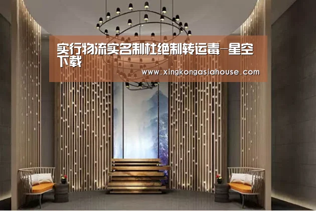 实行物流实名制杜绝制转运毒-星空下载(图1) 星空APP