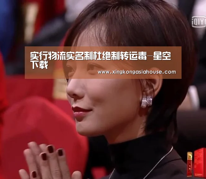 实行物流实名制杜绝制转运毒-星空下载(图3) 星空下载