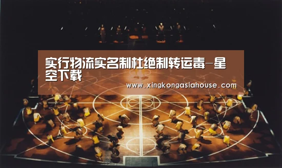 实行物流实名制杜绝制转运毒-星空下载(图4) 星空APP