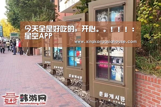 今天全是好吃的,开心。。!!!:星空APP(图1) 星空APP