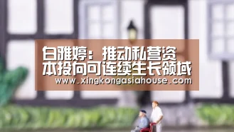 白雅婷:推动私营资本投向可连续生长领域|星空APP(图5) 星空APP
