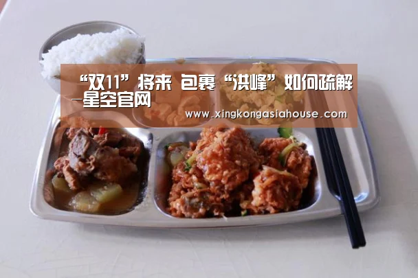 “双11”将来 包裹“洪峰”如何疏解-星空官网(图2) 星空官网