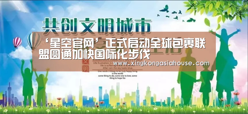 ‘星空官网’正式启动全球包裹联盟圆通加快国际化步伐(图2) 星空下载