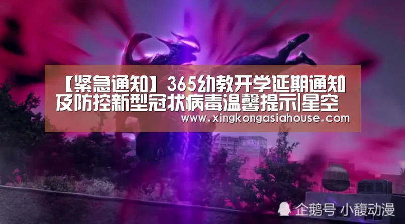 【紧急通知】365幼教开学延期通知及防控新型冠状病毒温馨提示|星空下载(图1) 星空下载