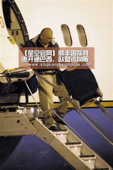 【星空官网】顺丰国际特惠开通巴西、欧盟流向服务(图1) 星空下载