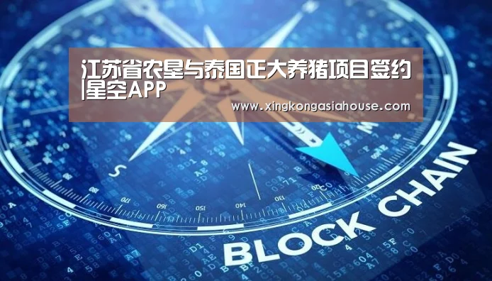 江苏省农垦与泰国正大养猪项目签约|星空APP(图2) 星空电竞