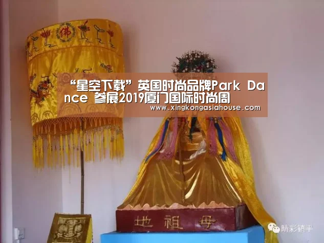 “星空下载”英国时尚品牌Park Dance 参展2019厦门国际时尚周(图3) 星空APP