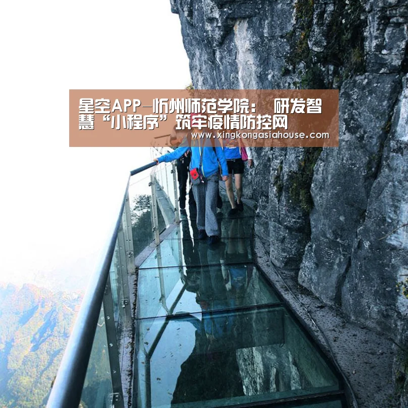 星空APP-忻州师范学院: 研发智慧“小程序”筑牢疫情防控网(图3) 星空APP