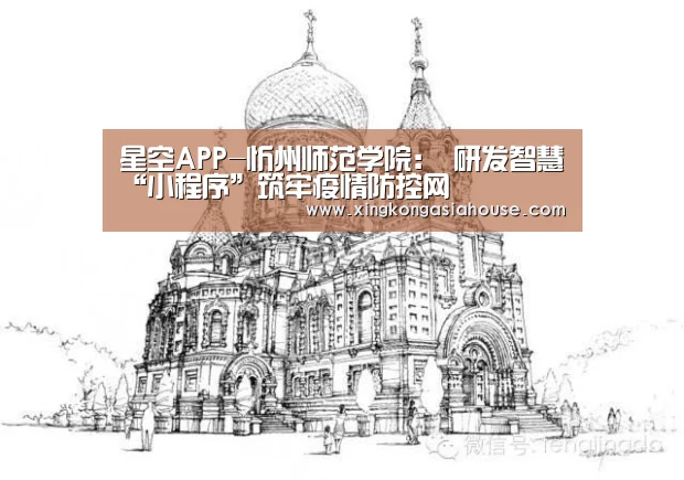 星空APP-忻州师范学院: 研发智慧“小程序”筑牢疫情防控网(图1) 星空下载