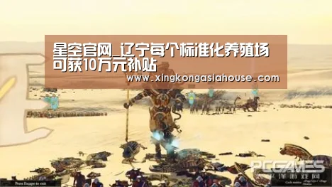 星空官网_辽宁每个标准化养殖场可获10万元补贴(图3) 星空电竞