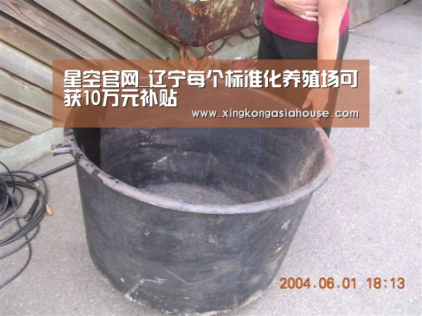 星空官网_辽宁每个标准化养殖场可获10万元补贴(图1) 星空官网