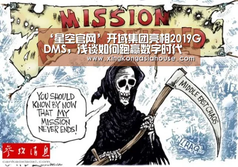 ‘星空官网’开域集团亮相2019GDMS,浅谈如何跑赢数字时代(图3) 星空官网