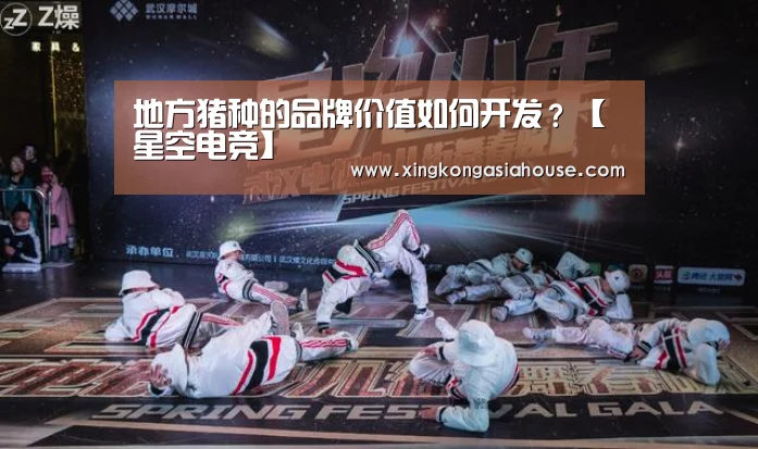 地方猪种的品牌价值如何开发?【星空电竞】(图1) 星空APP