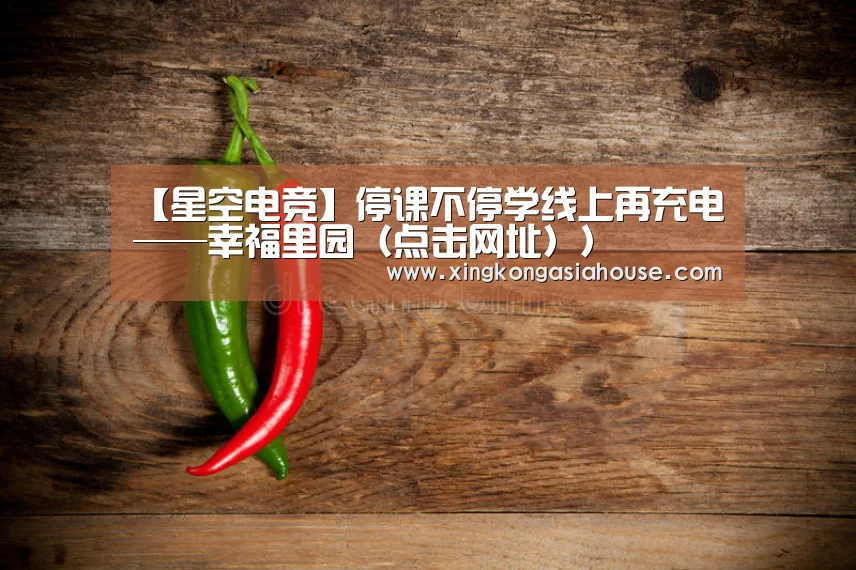 【星空电竞】停课不停学线上再充电——幸福里园(点击网址))(图2) 星空官网