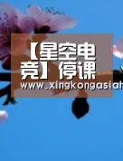 【星空电竞】停课不停学线上再充电——幸福里园(点击网址))(图4) 星空APP