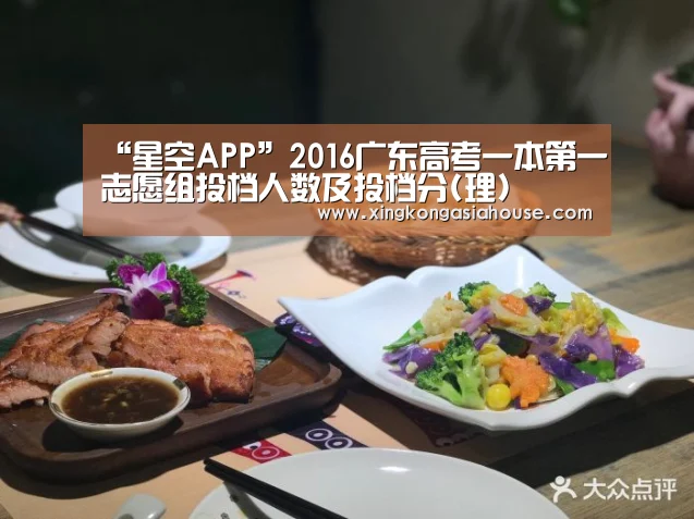 “星空APP”2016广东高考一本第一志愿组投档人数及投档分(理)(图4) 星空官网