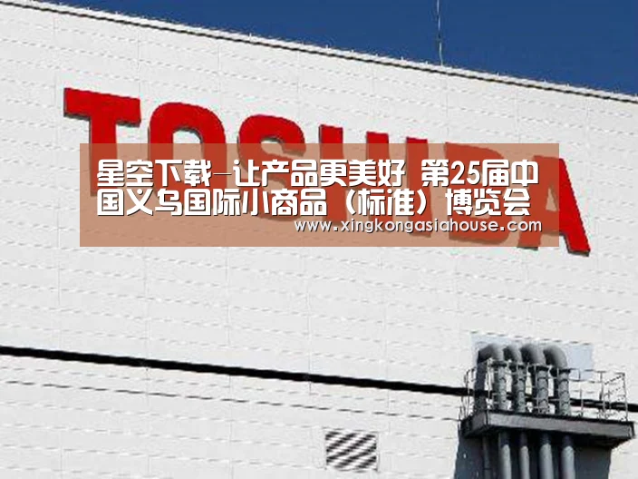 星空下载-让产品更美好 第25届中国义乌国际小商品(标准)博览会成果丰硕(图1) 星空APP