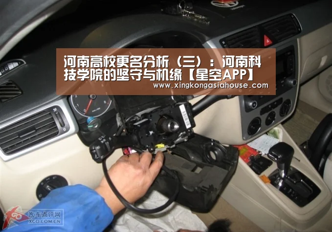 河南高校更名分析(三):河南科技学院的坚守与机缘【星空APP】(图1) 星空APP