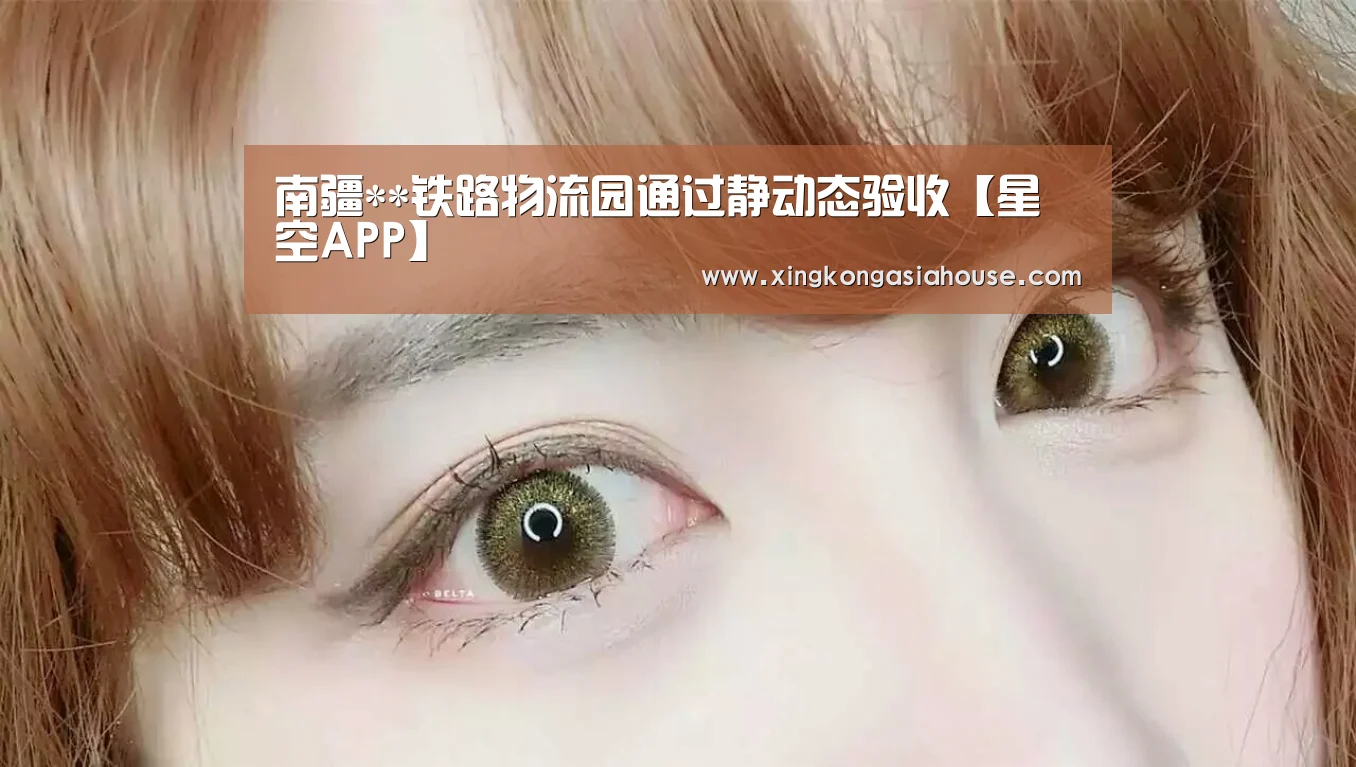 南疆**铁路物流园通过静动态验收【星空APP】(图3) 星空官网