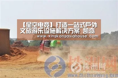 【星空电竞】打造一站式户外文旅游乐设施解决方案 凯奇集团亮相CPE中国幼教展(图2) 星空官网