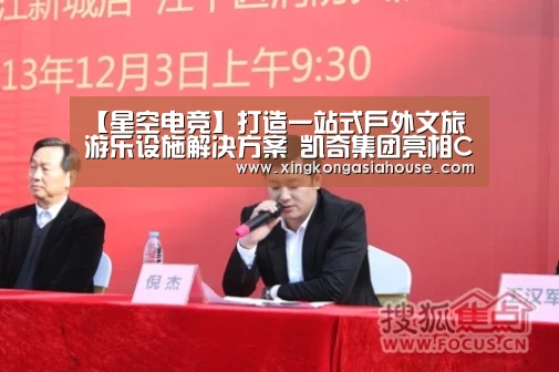 【星空电竞】打造一站式户外文旅游乐设施解决方案 凯奇集团亮相CPE中国幼教展(图1) 星空官网